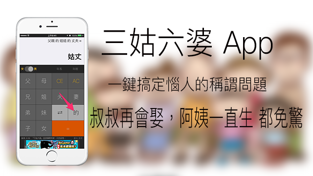 【App 推薦 】家族親友越來越多，親友怎稱呼？三姑六婆一鍵解決稱謂問題