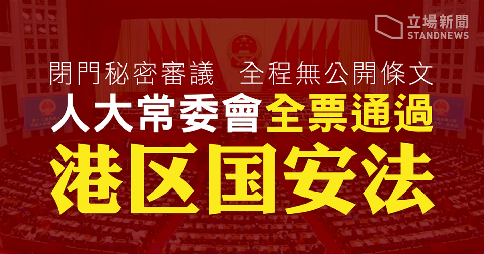 中國全國人大常委會以162票全票通過「港版國安法」草案。(立場新聞提供)