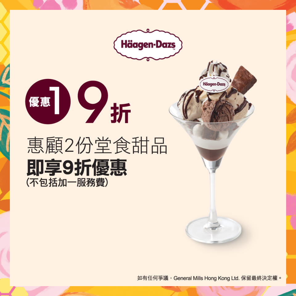 【Häagen-Dazs】海之戀新店限定 堂食優惠2重賞（即日起至優惠結束）