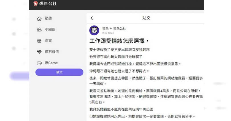 女友執意出國，並以分手為由威脅，原PO因此陷入兩難，「工作跟愛情該怎麼選擇？」（圖／翻攝自匿名公社）