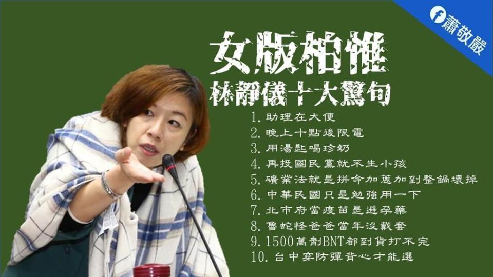 林靜儀10大金句出爐。(圖/翻攝自 蕭敬嚴臉書)