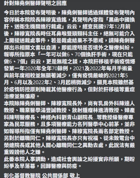 彰基晚間也再度發出聲明稿反駁陳堯俐的指控。(圖／彰化縣媒體記者協會)