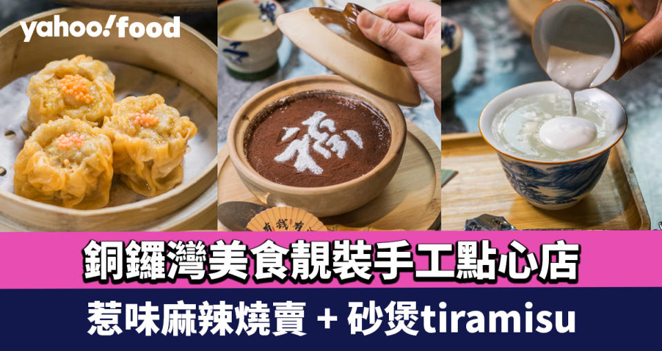 銅鑼灣美食︱靚裝手工點心店  惹味麻辣燒賣 + 砂煲tiramisu + $68足料豬腳薑