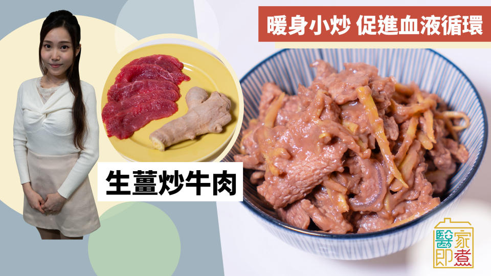 【牛肉食譜】家常菜生薑炒牛肉　暖身小炒促進血液循環