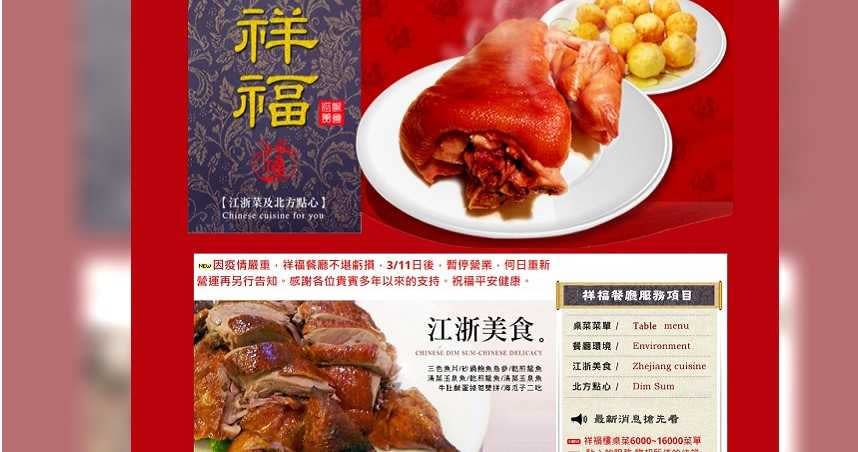 台北市名店「祥福」餐廳，宣布3月11日起停業。（圖／翻攝餐廳官網）