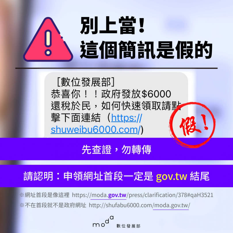 政府即將全民普發6000元，數位發展部提醒民眾勿點選假簡訊的網址。（圖／翻攝數位部官網）