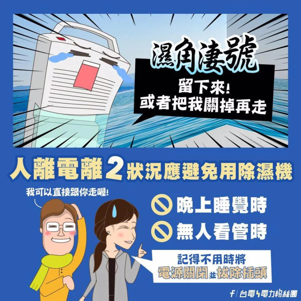 2狀況應避免使用除濕機，否則很容易釀成火災等危機。（圖／翻攝自台電粉專）