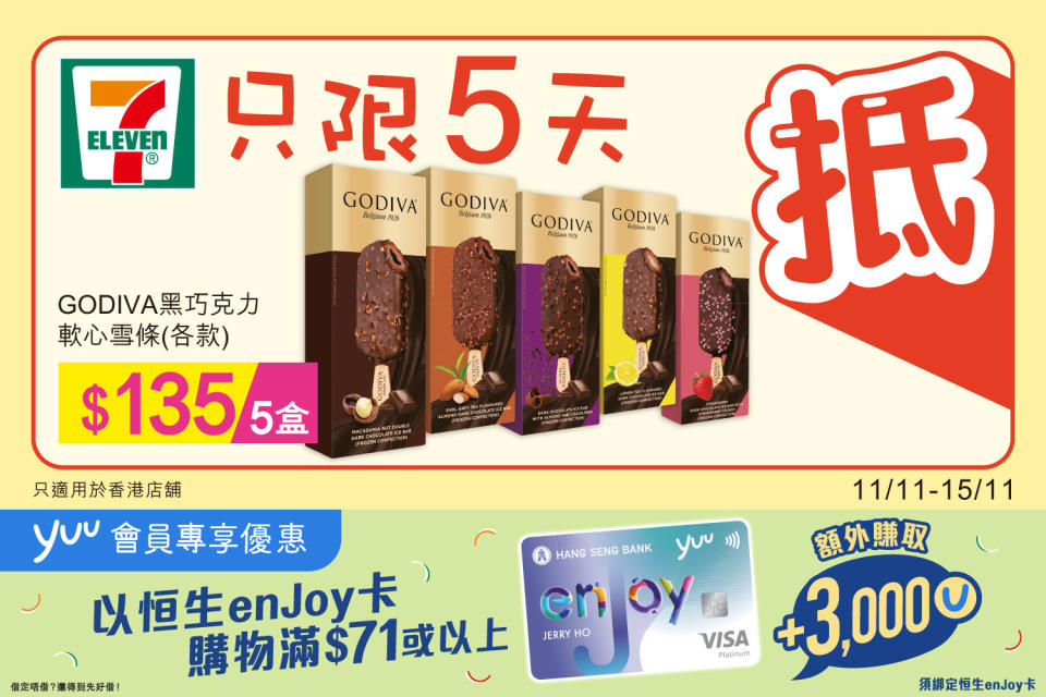 【7-11】雪糕、飲品、零食限時優惠（11/11-15/11）