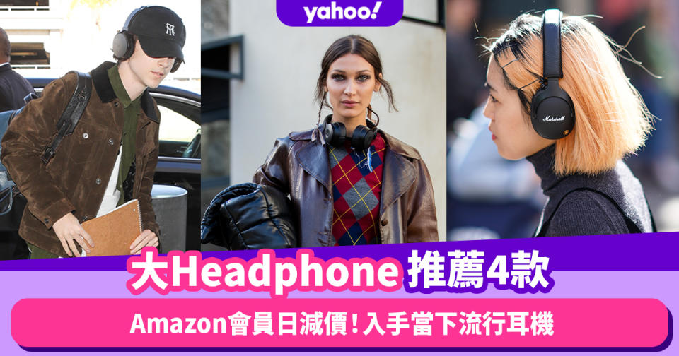 Amazon會員日｜「大Headphone」頭戴式耳機推介4款！Marshall、Sony、Beats、JBL邊款最抵買？