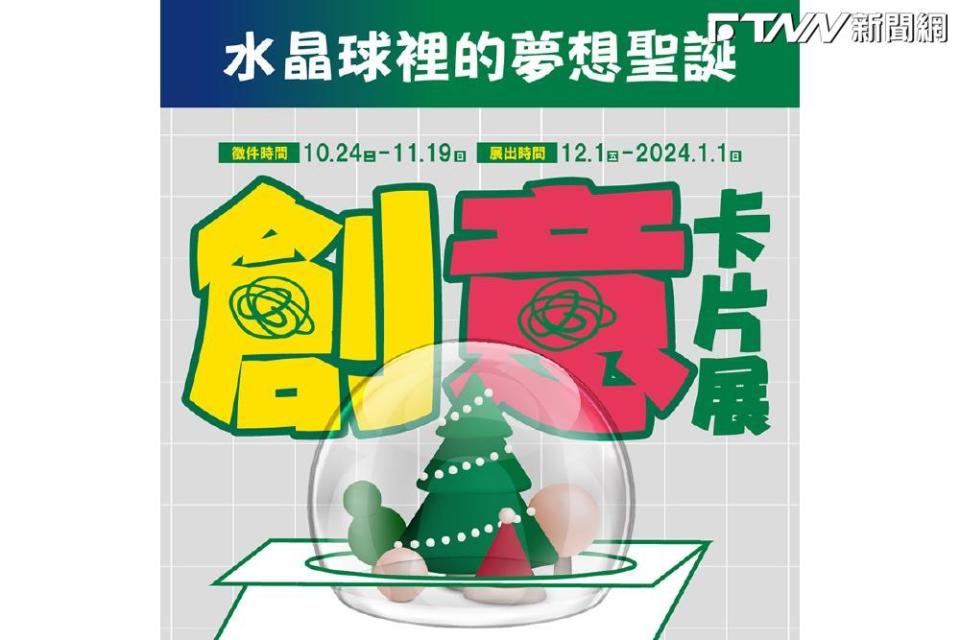 置身於夢幻的聖誕世界！iFG遠雄廣場邀請您參觀「水晶球裡的夢想聖誕 創意卡片展」