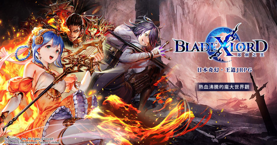 日本奇幻王道JRPG《BLADE XLORD 眾劍之王》熱血沸騰的世界觀火熱釋出(圖/So-net 提供)