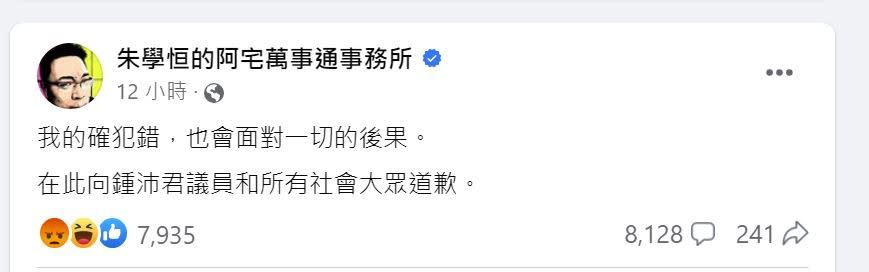 朱學恒在案發時，曾發布道歉文，「我的確犯錯，也會面對一切的後果，在此向鍾沛君議員和所有社會大眾道歉」，但檢方偵查及一審均否認犯罪。資料照。翻攝朱學恒臉書