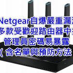 Netgear自爆嚴重漏洞，路由器密碼易暴露（含名單與預防方法）