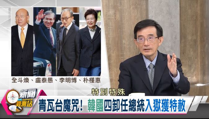 新聞觀測站／特赦話題掀熱議！歷史特赦案例大盤點　薛化元專訪