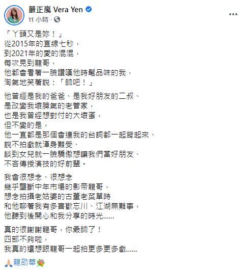 嚴正嵐昨（14日)在臉書發文悼念龍劭華。(圖／翻攝自嚴正嵐臉書）
