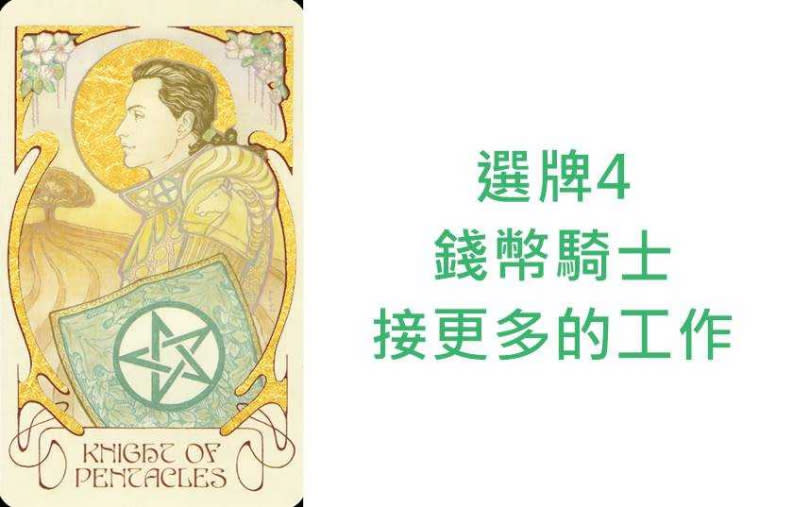 本次塔羅牌使用《藝品塔羅(飄渺幻境塔羅牌)Ethereal Visions: Illuminated Tarot Deck》美國遊戲公司U.S. Games Systems, Inc. 出版。