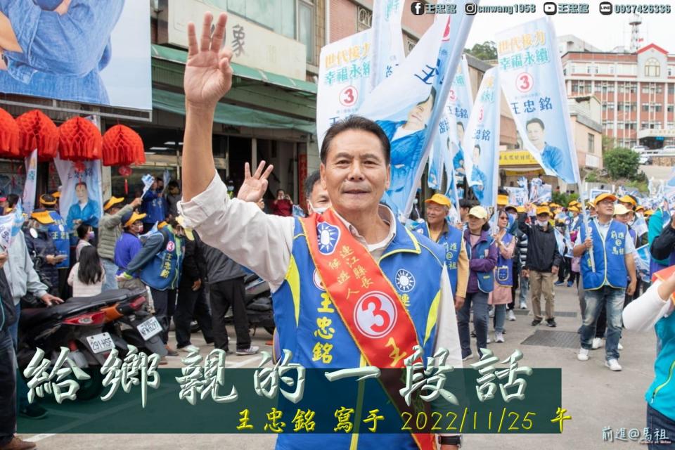 自行宣布當選的中國國民黨連江縣長候選人王忠銘今天表示，由衷感謝選民，希望選戰結束後，馬祖要儘速修復社會和諧，為馬祖未來打拚。（取自臉書）