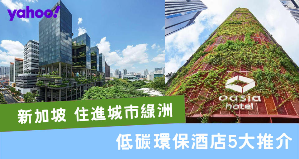 新加坡住進城市綠洲  低碳環保酒店5大推介