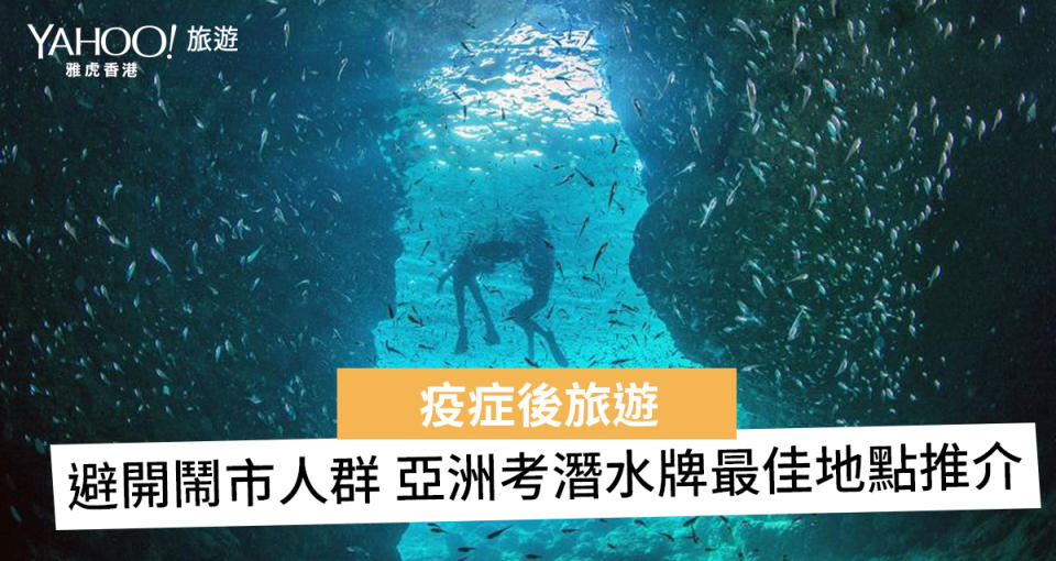 【疫後旅行】親親大自然 考個潛水牌 邊度最方便？ 