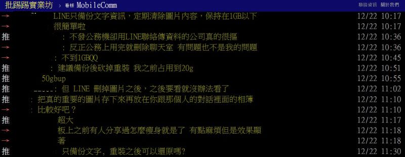 ▲有網友發現LINE超占空間，求助該如何解決。（圖／翻攝PTT）