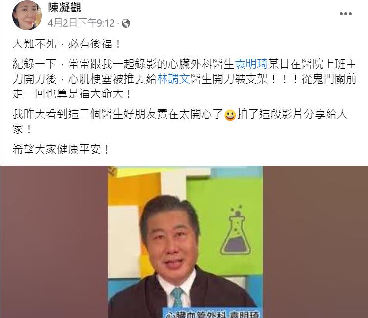 陳凝觀日前在臉書分享了一則影片，為心臟外科醫師袁明琦說明其在3月時發生心梗的經歷。（圖／取自陳凝觀臉書）