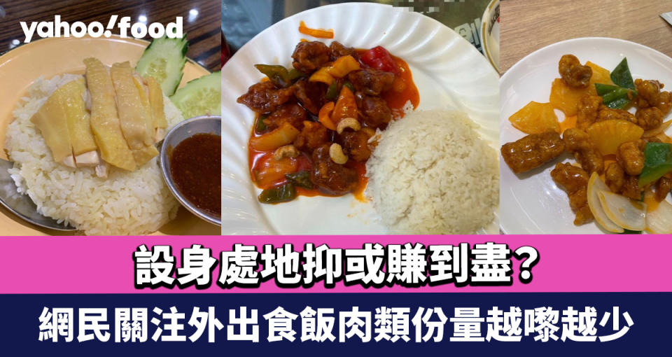 設身處地抑或賺到盡？網民關注外出食飯肉類份量越嚟越少反被插呢樣嘢？