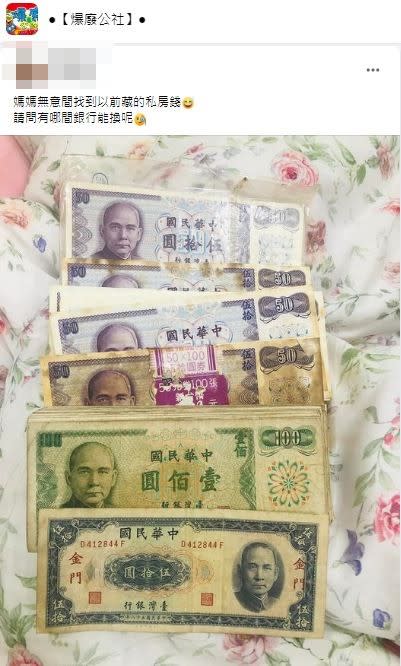 有網友分享日前在自家找出早期舊紙鈔，其中一張印有金門字樣。（圖／翻攝自爆廢公社）