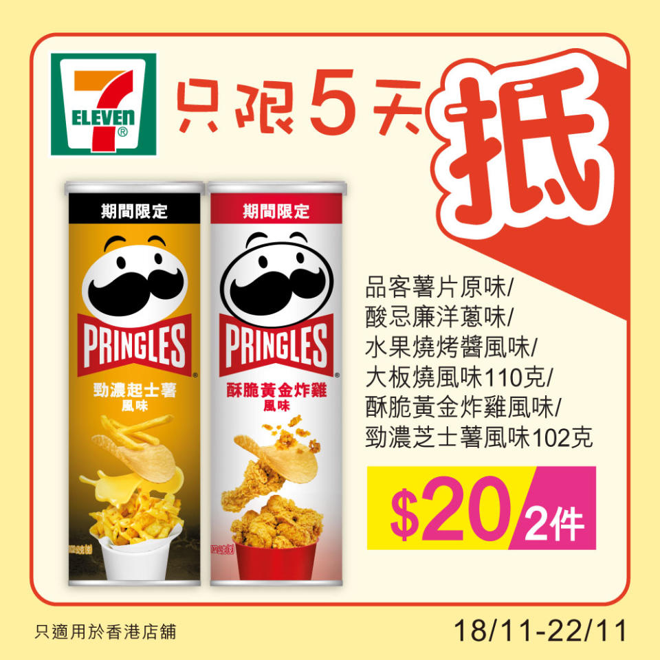 【7-11】雪糕、飲品、零食限時優惠（18/11-22/11）