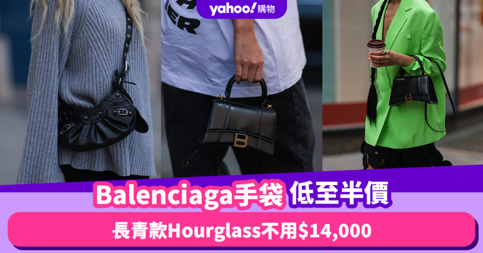 Balenciaga手袋激減低至半價！白色Le Cagole平官網$6,900／長青款Hourglass不用$14,000