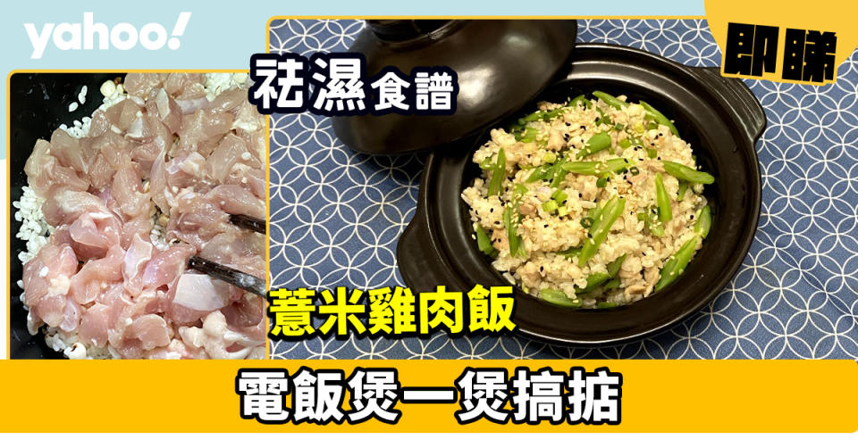 祛濕食譜│薏米雞肉飯  電飯煲一煲搞掂