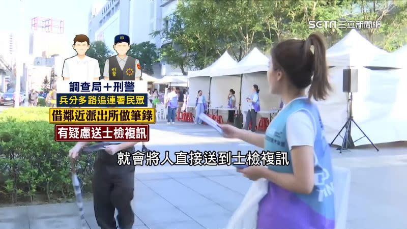 調查局會同警方分頭找民眾，在鄰近派出所做筆錄。