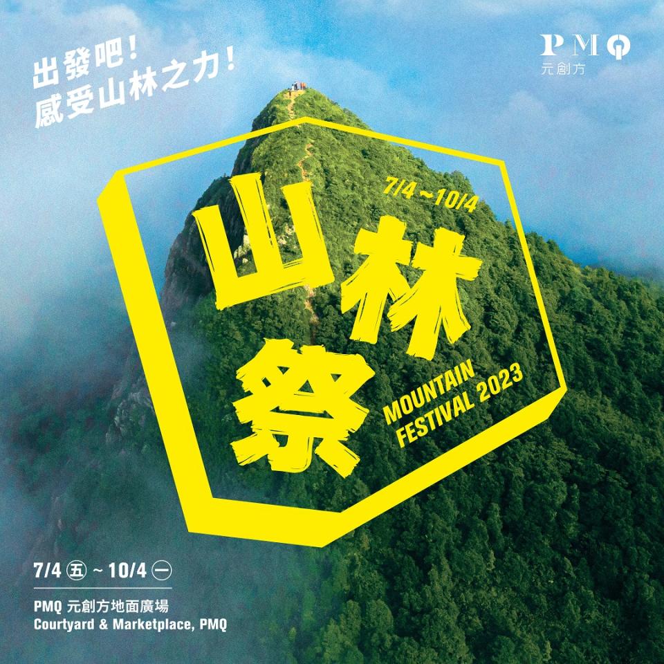 中環好去處｜一連4日PMQ山林祭4.7開催！登山露營體驗區學紮營繩結、32個品牌進駐、網上登記分享會＋工作坊