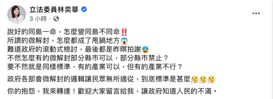 國民黨立委林奕華批評，政府各部會微解封的邏輯，讓民眾無所適從。   圖：翻攝自林奕華臉書