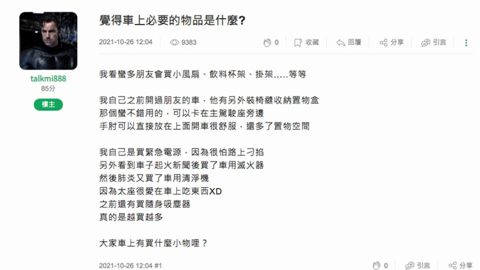 需要什麼東西自己應當最清楚，把關乎安全的、實用的…清單列一列，安全舒適上路即可，塞太多東西在車上只是徒增重量與油耗而已！(圖片來源/ Mobie01)