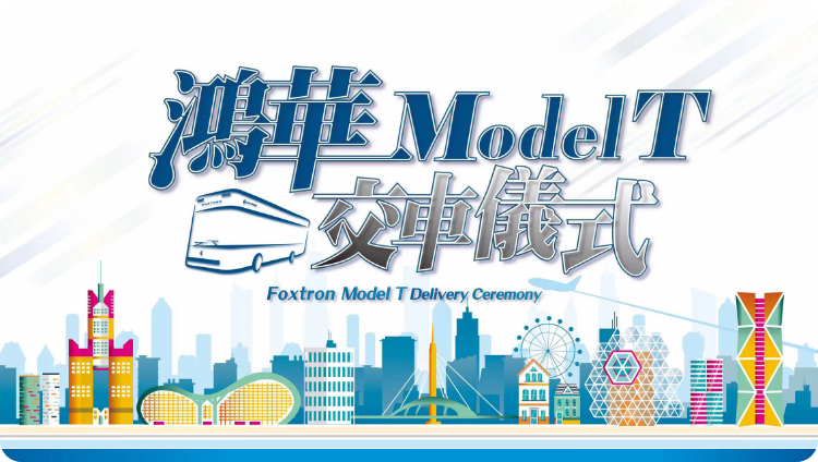 鴻華ModelT交車儀式(圖/鴻海提供)