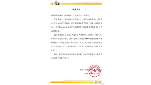 浙江廣廈隊在官方微博貼出道歉聲明。（圖／翻攝自浙江廣廈微博）