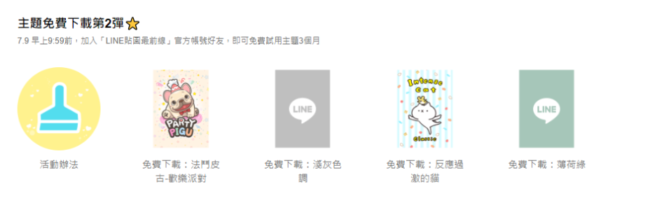 LINE主題免費下載，用戶可試用91天。（圖／翻攝自LINE官網）