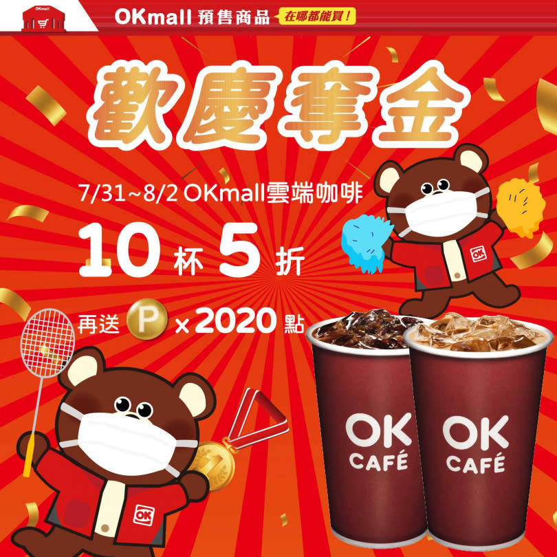 7-11、OK同時推出咖啡特價優惠。（OK提供）