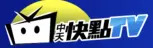 中天快點TV