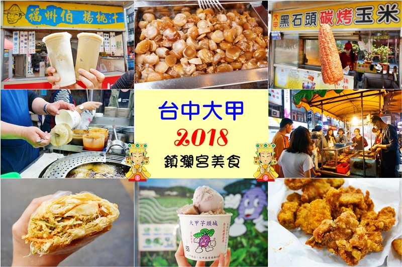 大甲媽祖繞境.大甲媽祖回鑾2018.大甲媽祖遶境.大甲必吃美食.大甲美食.鎮瀾宮美食.大甲鎮瀾宮.