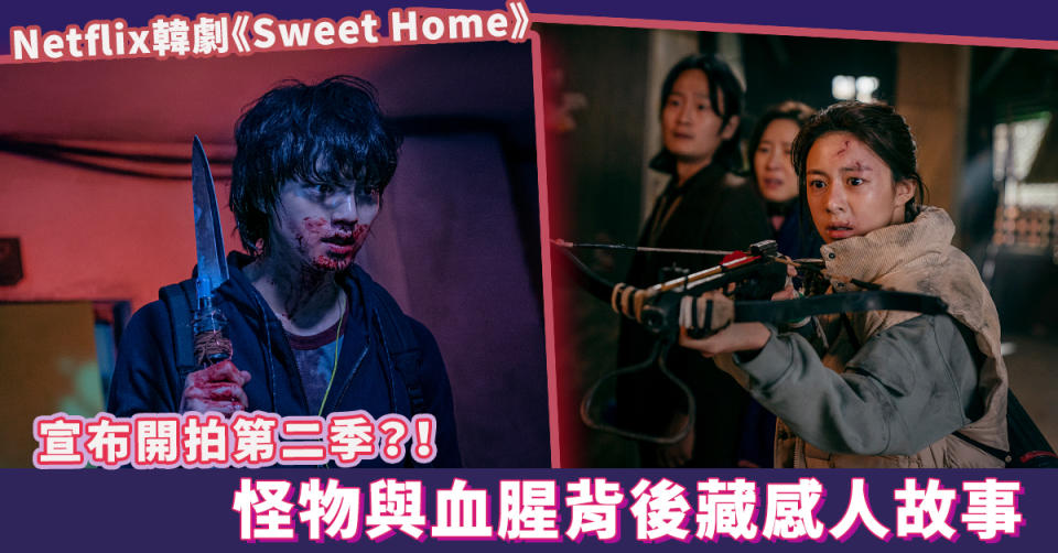 【Netflix劇評】韓國神劇《Sweet Home》：典型科幻恐怖片，人性醜惡描寫出色！ 