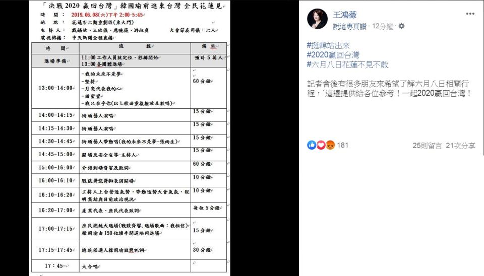 台北市議員王鴻薇3日在臉書PO出高雄市長韓國瑜8日在花蓮的第2場總統初選造勢活動流程。   圖：翻攝王鴻薇臉書
