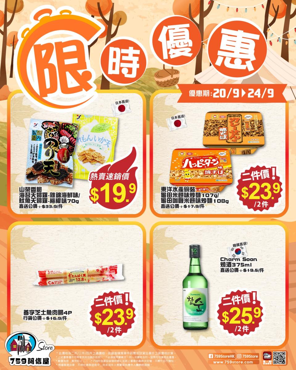 【759阿信屋】限時優惠（20/09-24/09）