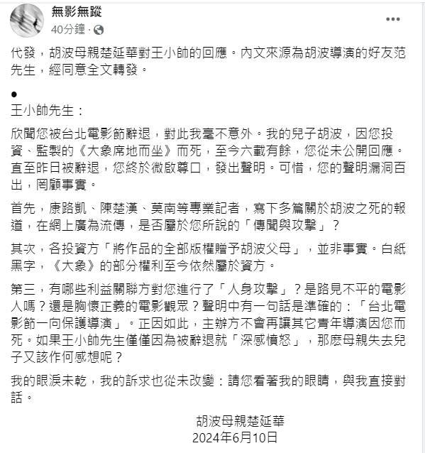 胡波母親楚延華出面回應王小帥。翻攝無影無蹤臉書