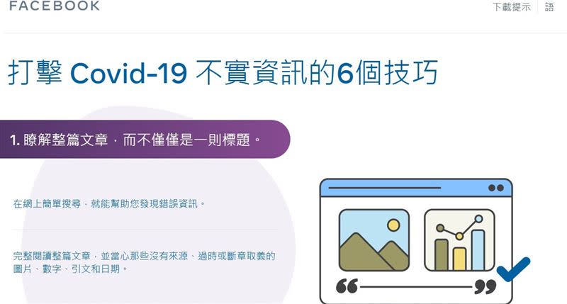 Facebook「打擊COVID-19不實資訊的6個技巧」教育民眾如何辨別訊息來源是否可靠（圖／臉書提供）