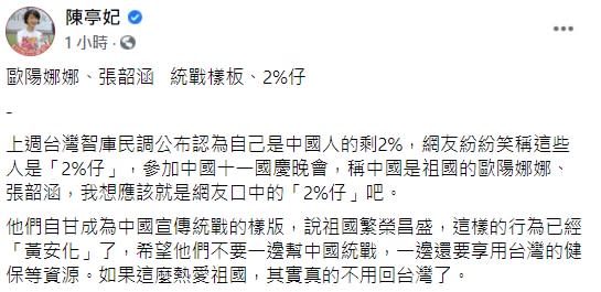 民進黨立委陳亭妃臉書全文。   圖：翻攝自陳亭妃臉書