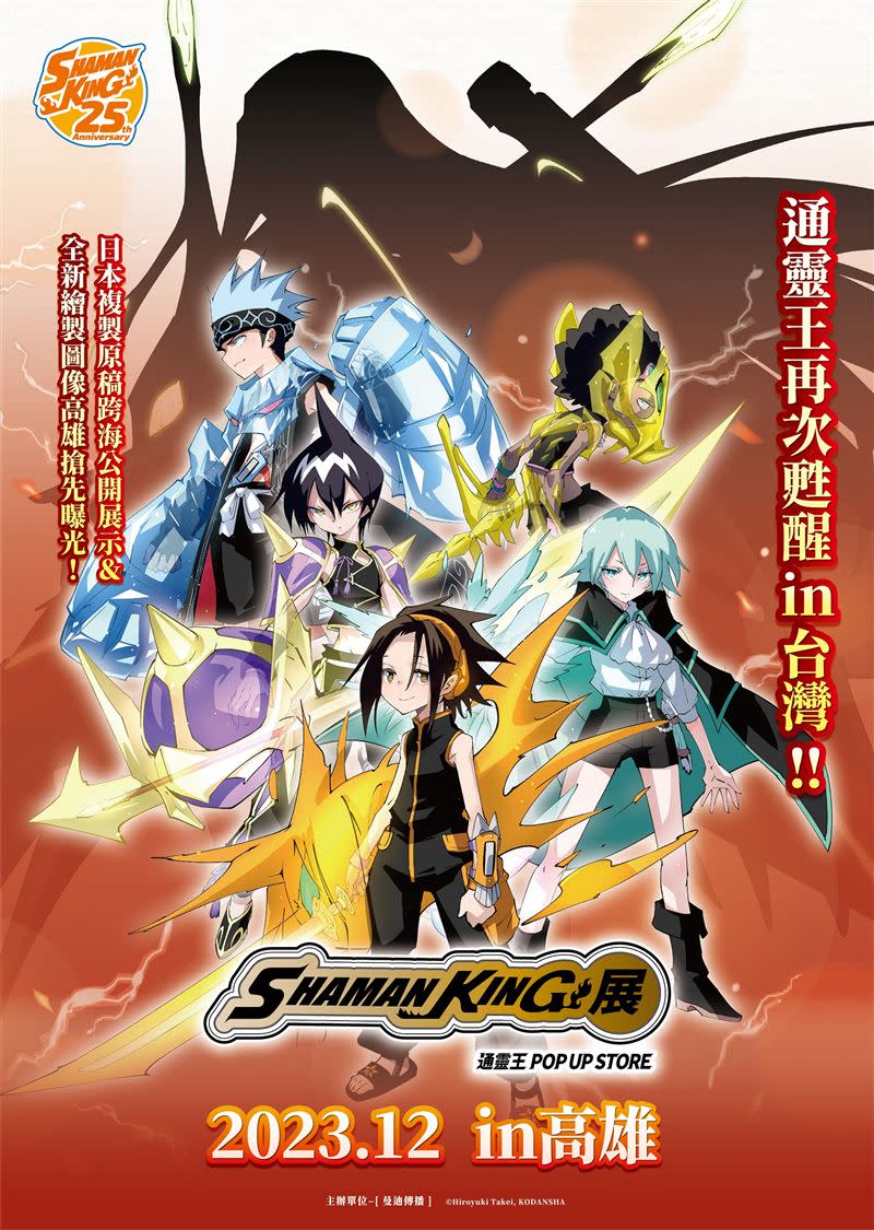 曼迪傳播將日本《SHAMAN KING展》移師台灣展出，首站登陸高雄。（圖／業者提供）