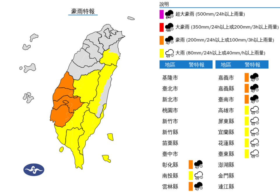 豪大雨特報。（圖取自中央氣象署網站）