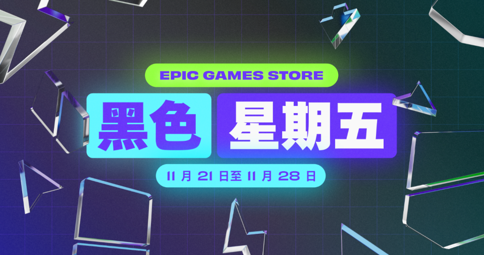 Epic Games黑色星期五大特價，67折優惠券、獎勵點數加碼送