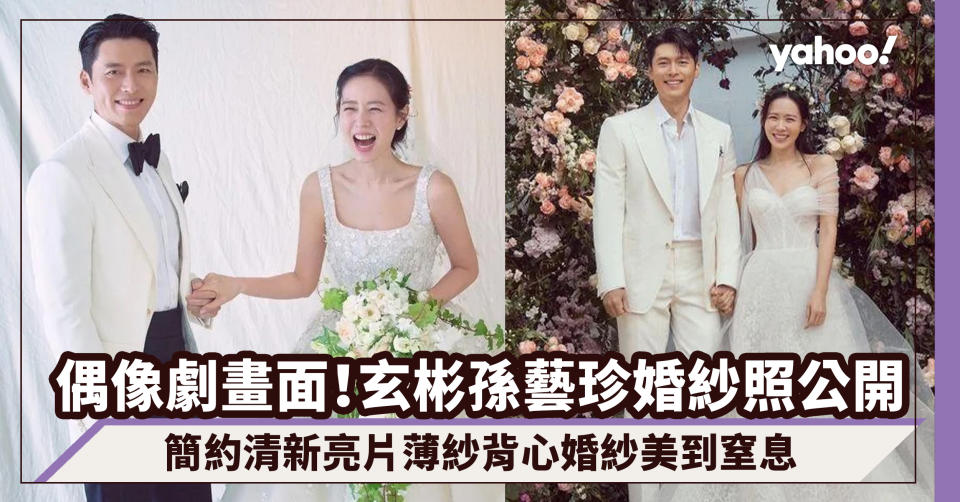 玄彬孫藝珍結婚婚紗照大公開！簡約清新亮片薄紗背心婚紗美到窒息 跟本就是偶像劇的畫面